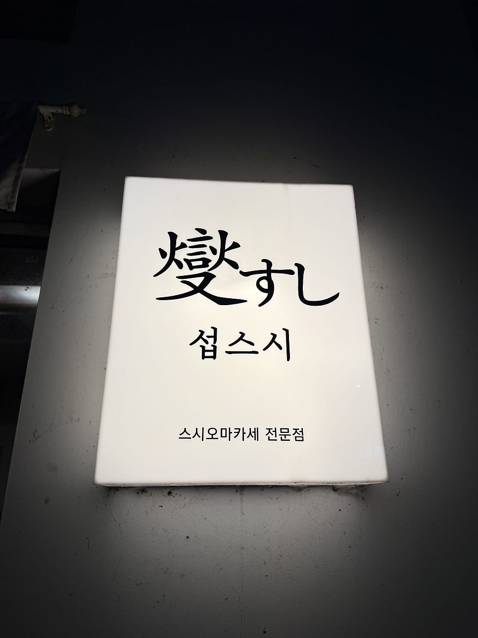 섭스시 무실점 사진 2