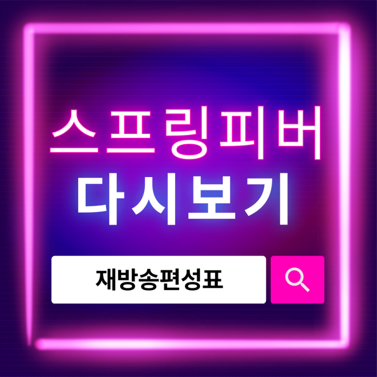  스프링피버 다시보기 방법, 재방송 일정 및 인물관계도까지 확인하기
