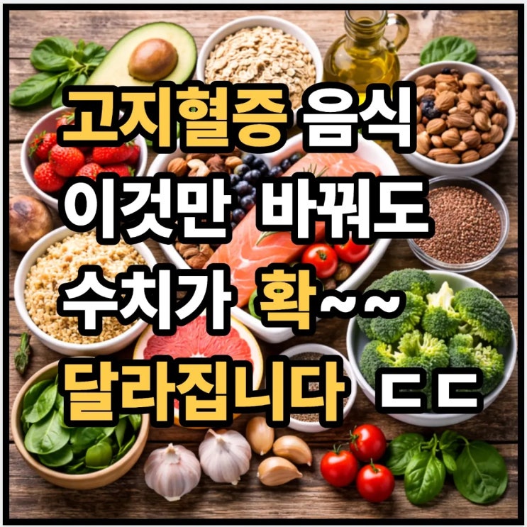  고지혈증에 좋은 음식, 이것만 바꿔도 수치가 달라집니다 ㄷㄷ