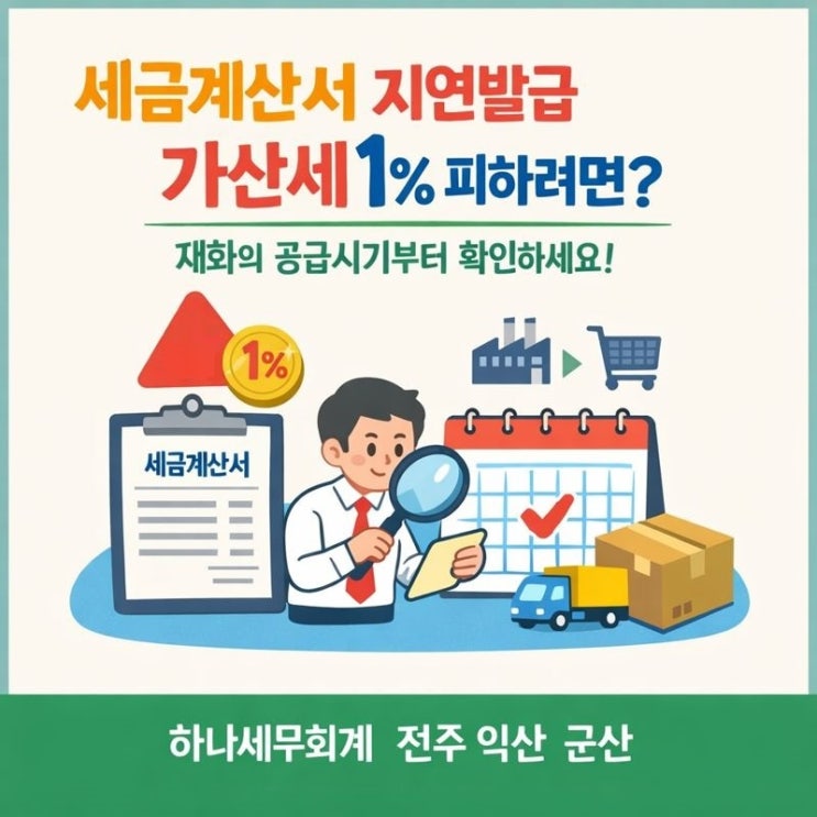  세금계산서 지연발급 가산세 1% 피하려면? 재화의 공급시기부터 확인하세요! "군산세무사의 세금이야기"