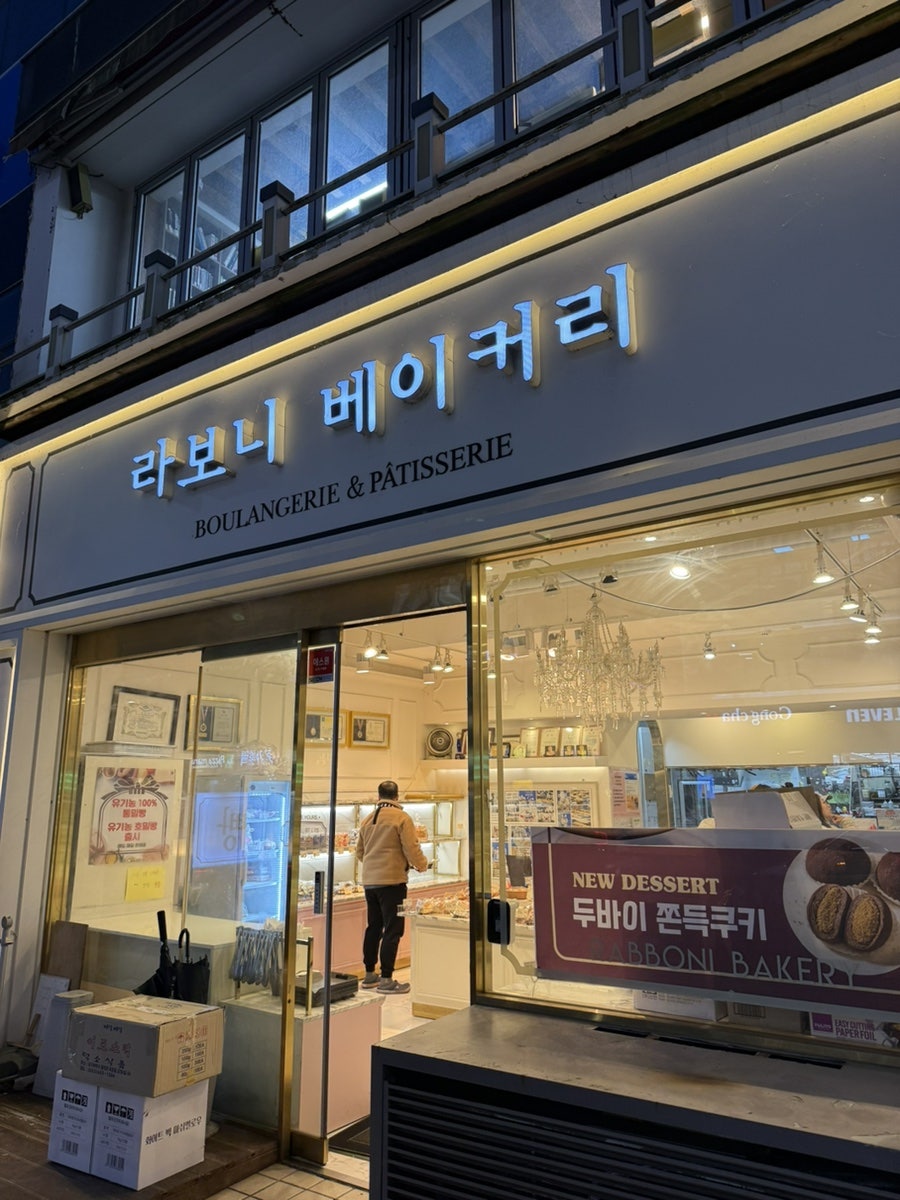 라보니베이커리 사진 1