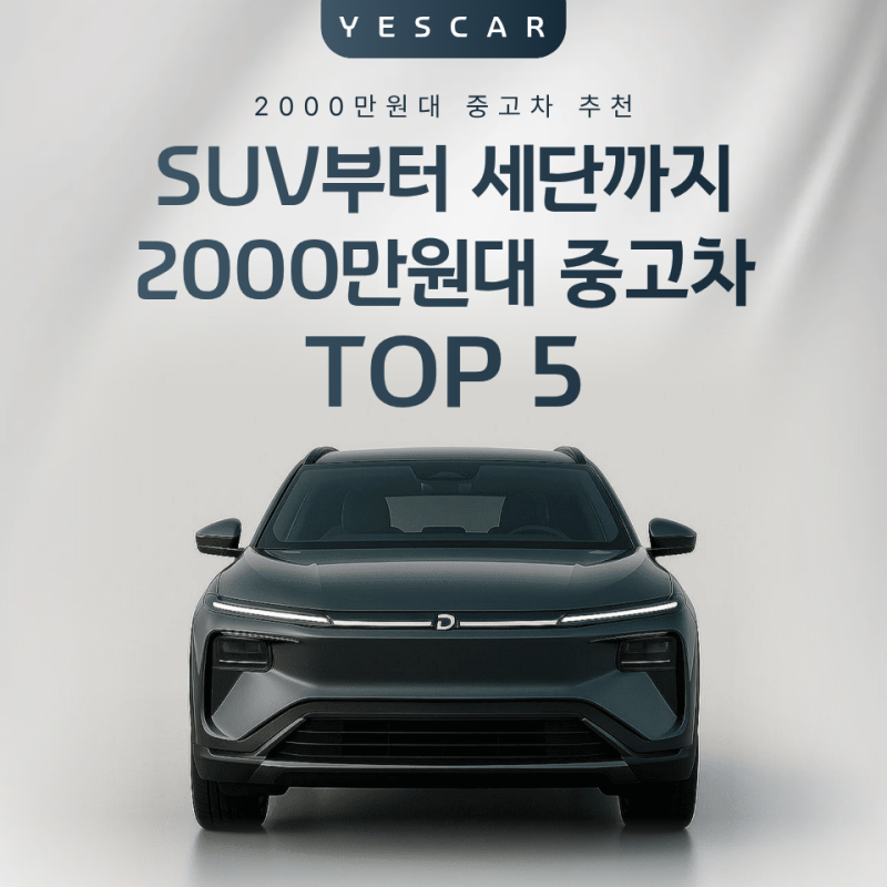 2000만원대 중고차 추천 TOP 5, SUV부터 세단까지 가장 인기 있는 모델로 총정리