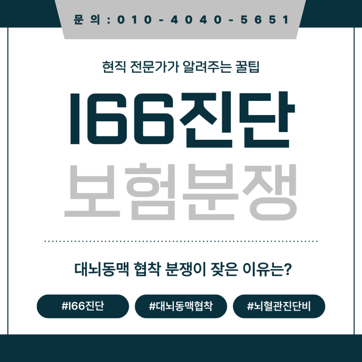  대뇌동맥 협착 I66.0 진단비 분쟁 발생 원인과 솔루션