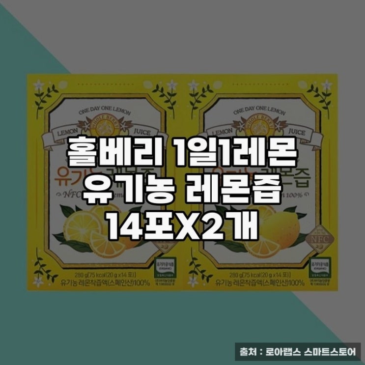  홀베리 1일1레몬 유기농 레몬즙으로 건강 챙기기