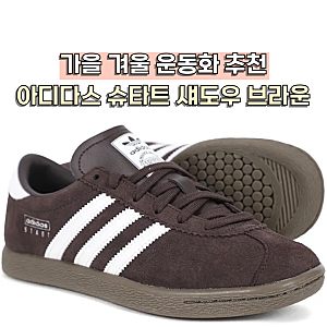 아디다스 슈타트 브라운 할인쿠폰 스웨이드 가을 겨울 여행 운동화 코디 추천