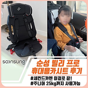순성 빌리 프로 휴대용 카시트 실사용 후기｜사용나이·세컨드카 필수템
