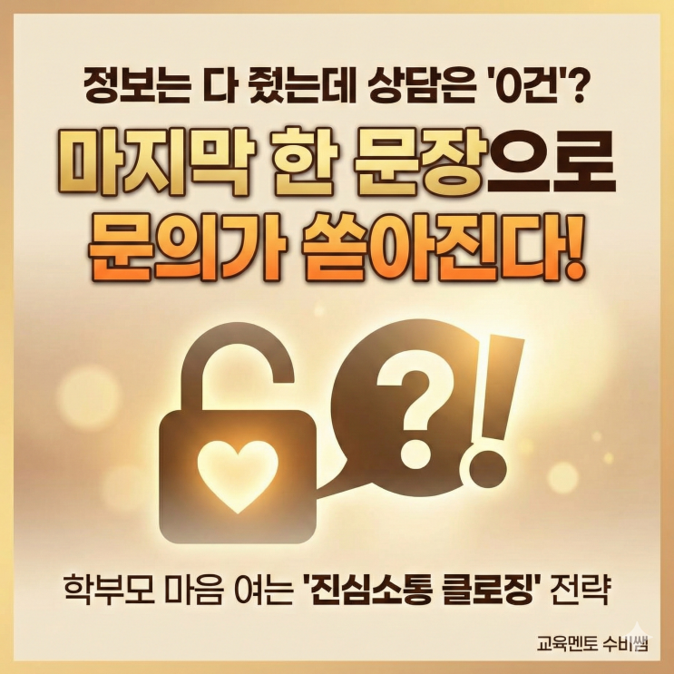  ‘마침표’ 대신 ‘물음표’를 남기는 학원 블로그 글쓰기-똑똑똑 진심소통마케팅