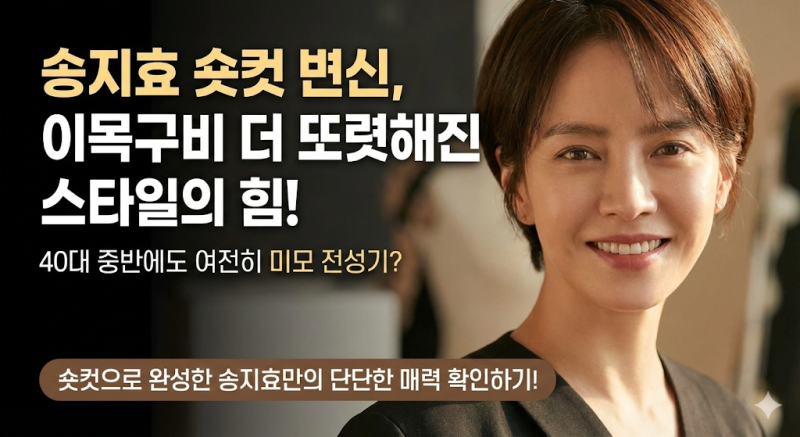 송지효 숏컷 변신, 이목구비 더 또렷해진 스타일의 힘40대 중반에도 여전히 미모 전성기? 숏....