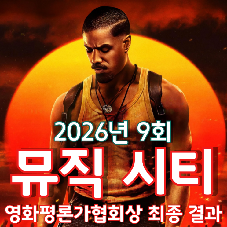  2026년 9회 뮤직 시티 영화평론가협회상 최종 결과