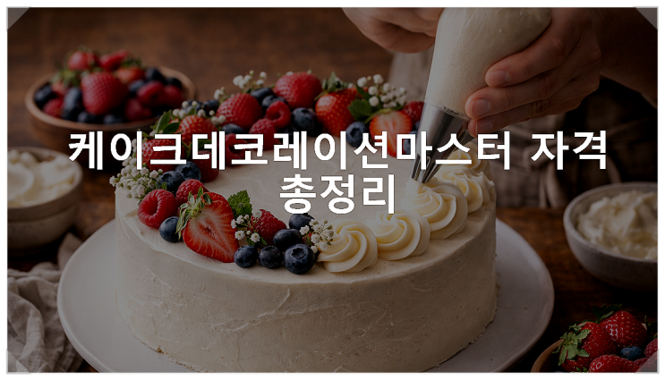  등록민간자격 종로호텔제과직업전문학교 케이크데코레이션마스터 자격정보