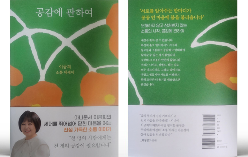이금희 >｜건강한 공감에 대해 배우다