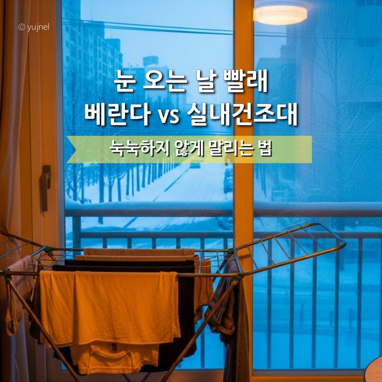  눅눅한 냄새에 옷 다시 빨았다면.. '눈 오는 날 빨래' 이 3가지만 조심하세요