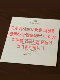  ️ "120만 원 식사권, 가짜입니다!"… 안성재 셰프, '모수' 사칭 사기에 직접 경고
