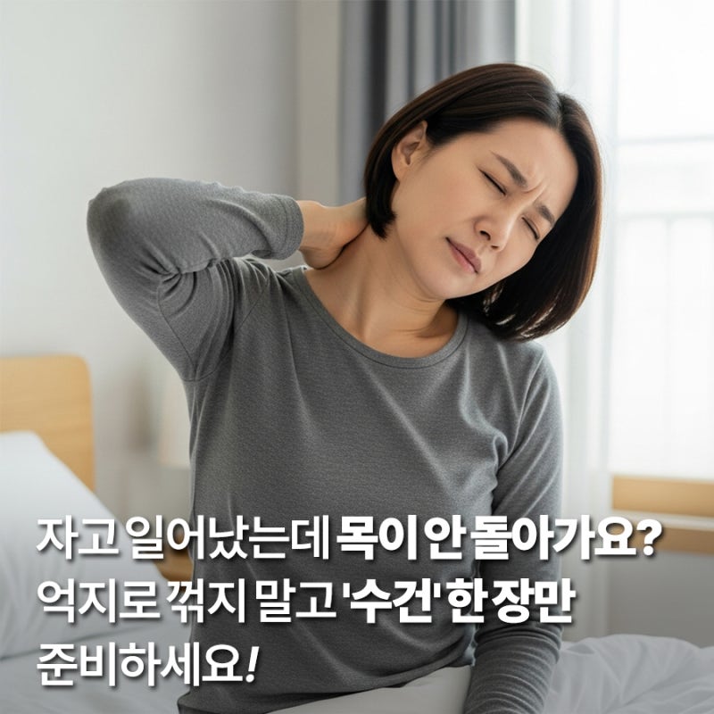 자고 일어났는데 목 안 돌아갈때 수건 스트레칭 하는 법 (낙침 푸는 시간)