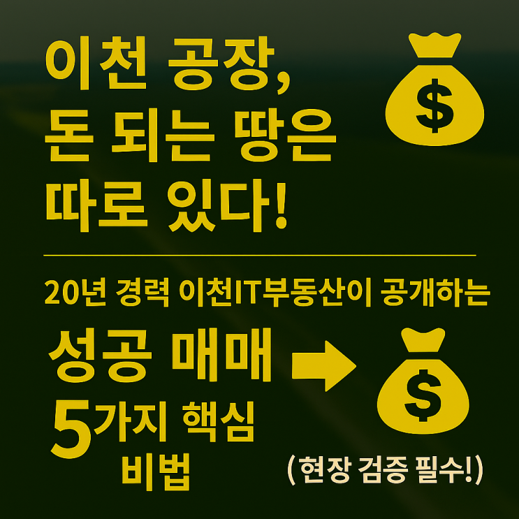  [공장 매매, 절대 후회 NO!] 이천IT부동산 20년 노하우 집약! '이천 공장 매매' 현장 체크리스트 (실패 방지 5가지 조건)