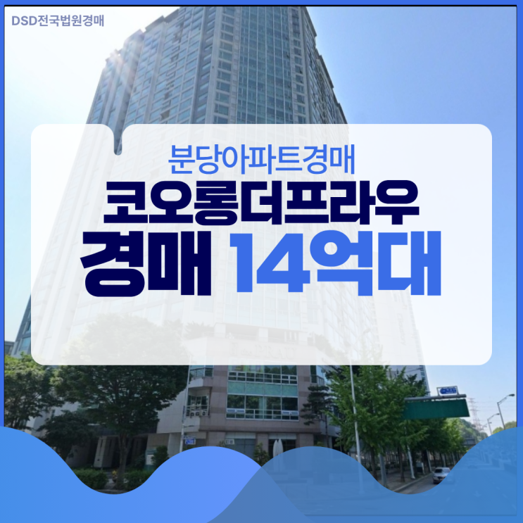  분당아파트경매 실거주는 여기 추천, 분당코오롱더프라우