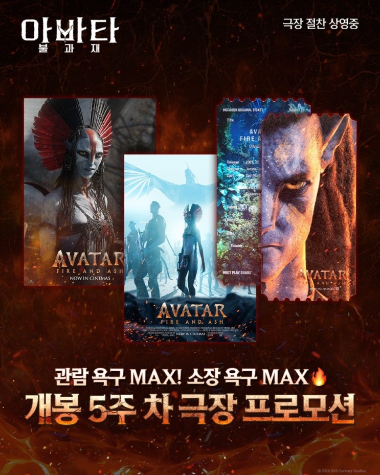  <아바타: 불과 재> 개봉 5주차 극장 프로모션