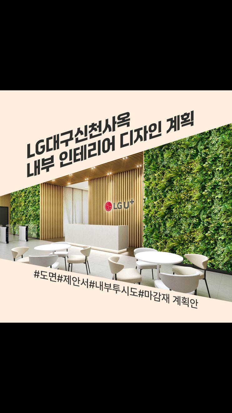  LG 대구 신천사옥 내부 공간 디자인 인테리어 포인트 정리