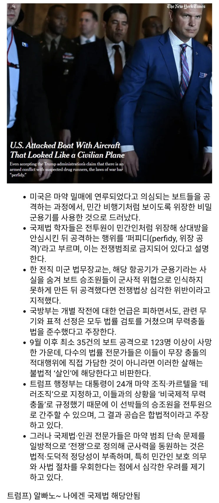  NYT) 미국, 민간 항공기처럼 위장하여 (밀매) 보트 공격