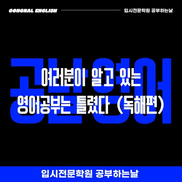  [공날 영어 칼럼] 여러분이 알고 있는 영어공부는 틀렸다(독해편)