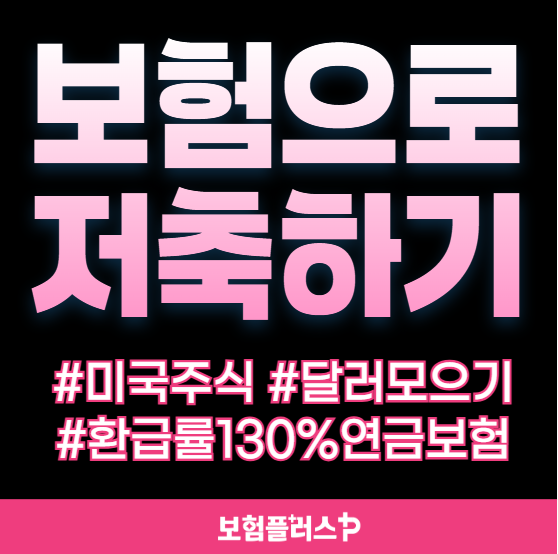 보험으로 저축하는 방법 (달러모으기, 환급률130%연금보험, 미국주식 투자하기)