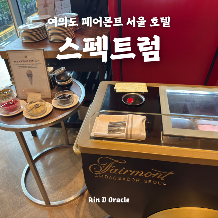  [뷔페] 여의도 페어몬트 서울 스펙트럼 디너 뷔페 후기