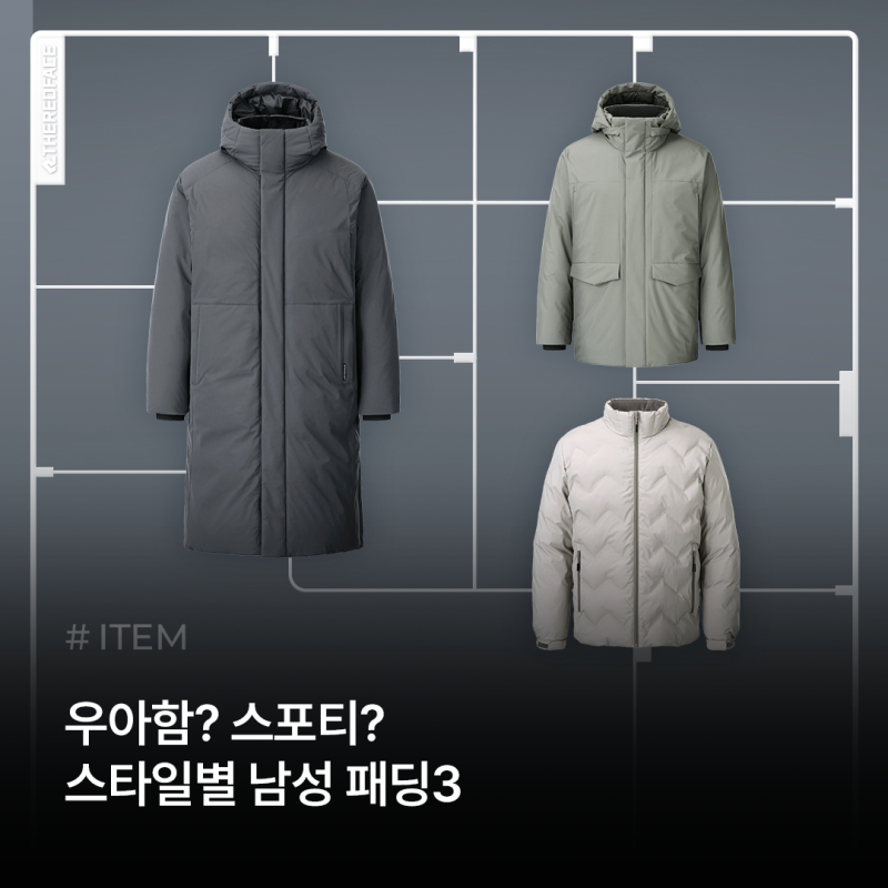 우아한 코트 무드부터 스포티한 무드까지 스타일별로 고르는 레드페이스 남성 겨울 패딩 3종