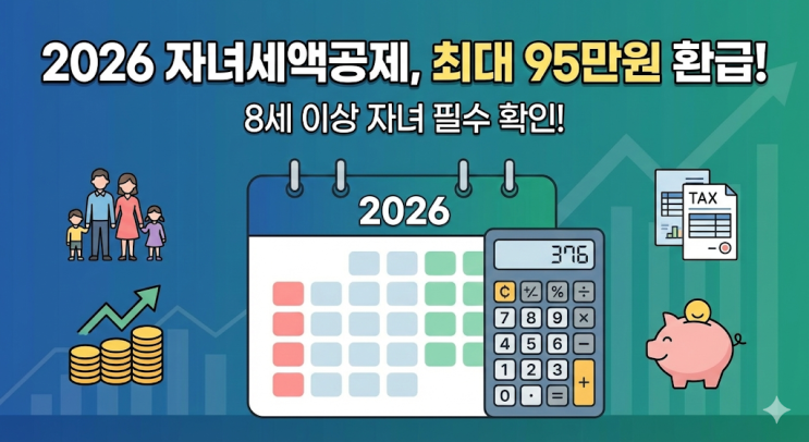  2026년 연말정산 자녀세액공제 확대! 8세 이상 자녀 둔 부모님, 최대 55만원 더 받으세요 (금액표 포함)