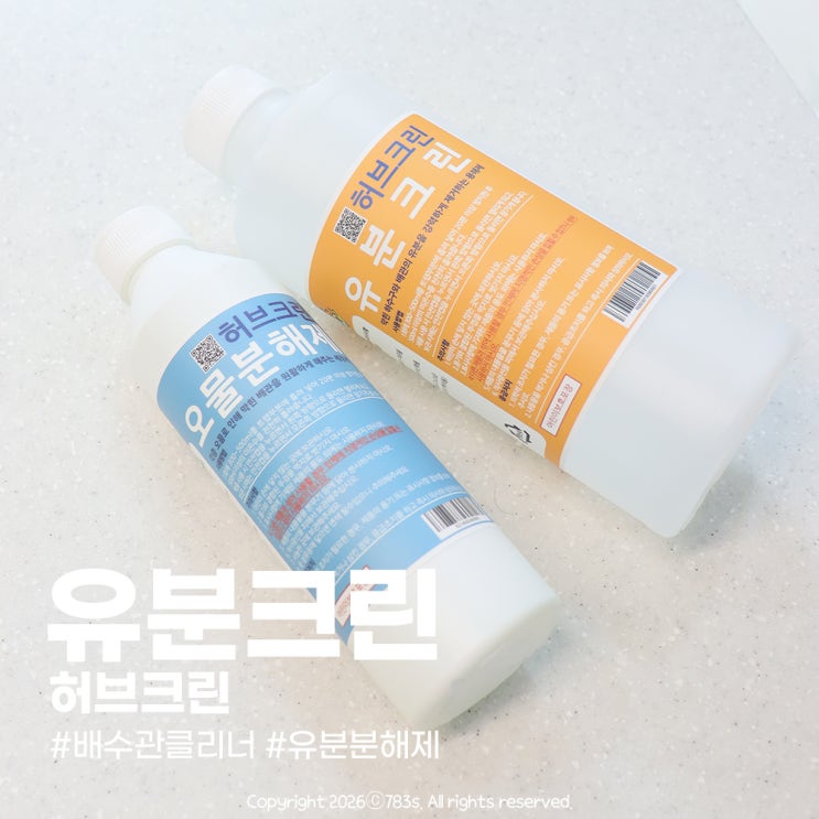  허브크린 유분크린 유분용해제 효과 제대로 보는 싱크대 청소방법