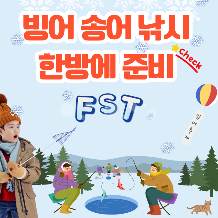  빙어낚시 준비물 송어 입문자 가성비 있게 챙겨가자