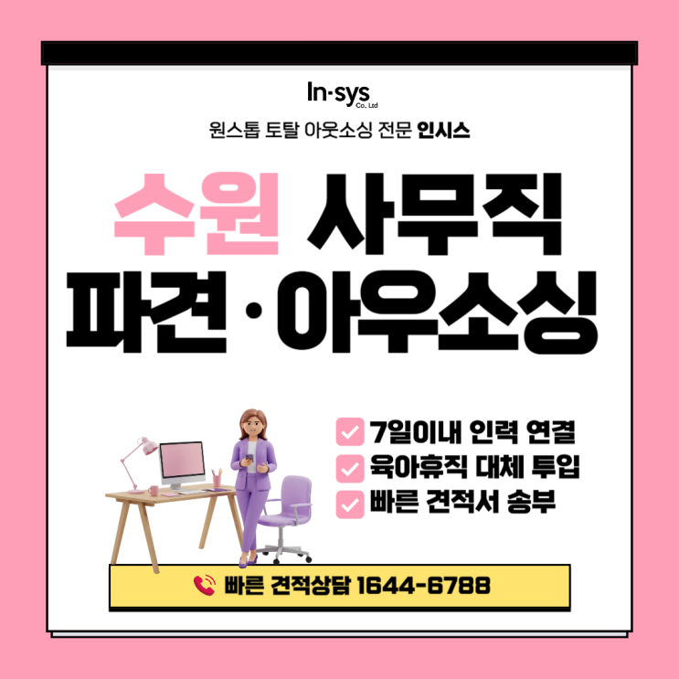  수원 사무직파견 아웃소싱｜업무 공백 없이 7일 이내 인력 연결