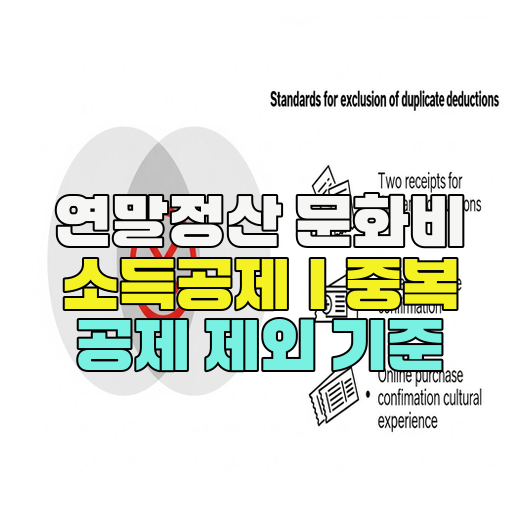  연말정산 문화비 소득공제｜중복 공제 제외 기준