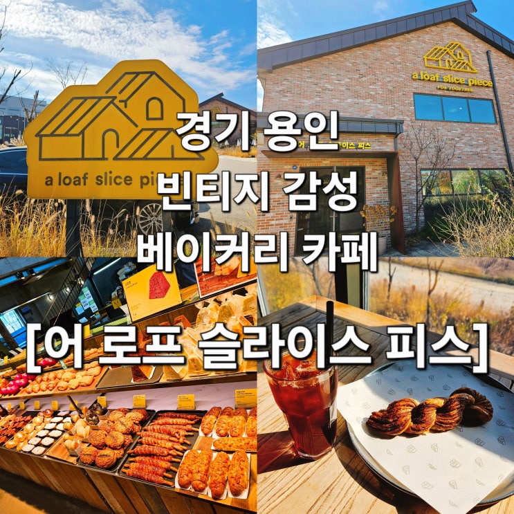 용인 공장창고 무드에 빈티지 감성 카페 ‘어 로프 슬라이스 피스’