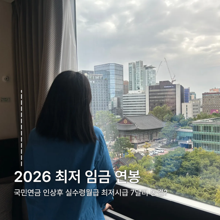  2026 최저 임금 연봉 국민연금 인상후 실수령월급 최저시급 7달러 동결?