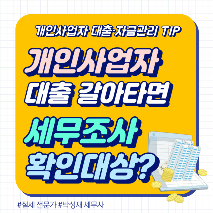  [개인사업자 대출·자금 관리 실무 시리즈 ⑤] 개인사업자 대출 갈아타면 세무조사 확인대상?