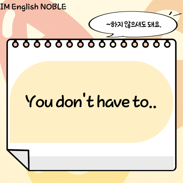  You don't have to.. / ~하지 않으셔도 돼요.