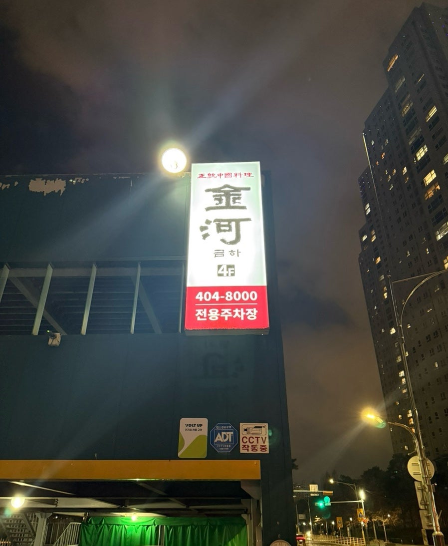 금하중식당 사진 1