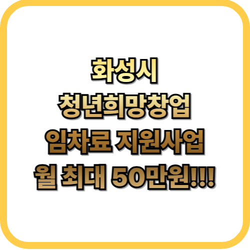  화성시 청년 희망 창업 임차료 지원사업월 최대 50만 원 지원