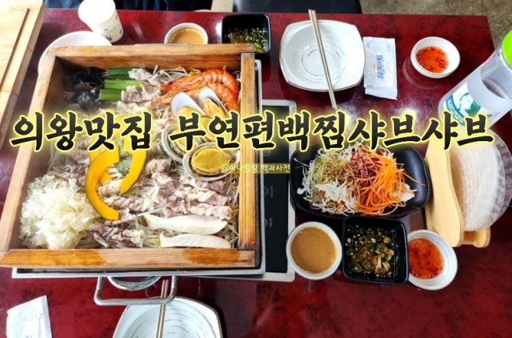  [경기 의왕] 건강하고 편하게 회식, 외식하기 좋은 의왕 맛집 부연편백찜샤브샤브