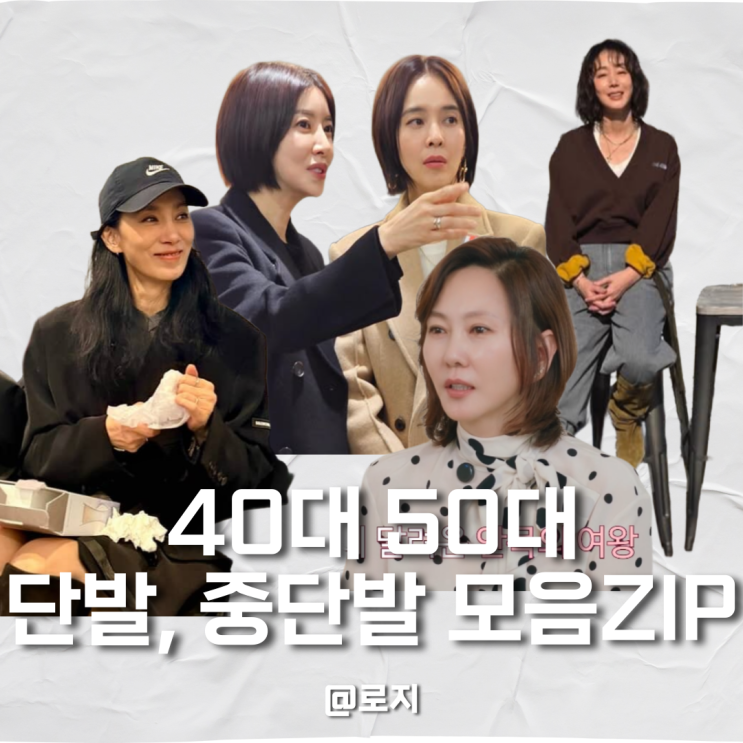  40대50대 인생 머리 등극! 볼륨과 우아함 다 잡은 단발 레이어드컷 스타일 분석