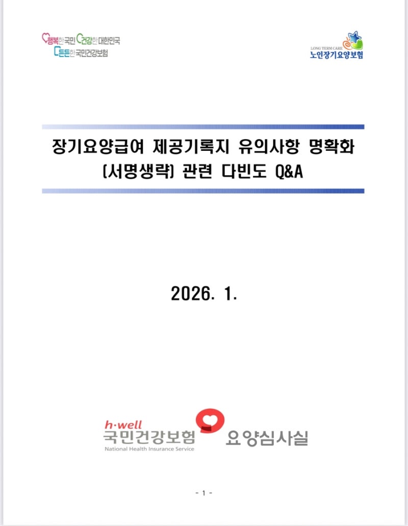 장기요양급여 제공기록지 ‘서명 생략’, 언제 가능할까? 2026년 기준, 꼭 알아야 할 핵심 정....