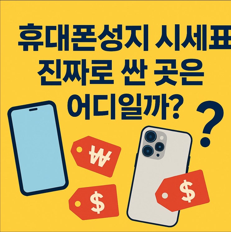  휴대폰 성지 시세표, 진짜 이 가격일까?｜SK텔레콤 역삼점