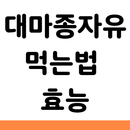  대마종자유 복용법 효능 효과 성분 부작용