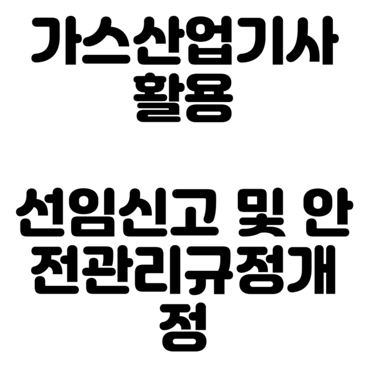  가스안전관리자 선임에 따른 선임신고 그리고 안전관리규정 개정본 찾기 및 개정하기
