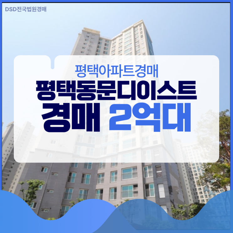  평택아파트경매 평택동문디이스트 지제역 2억 대?