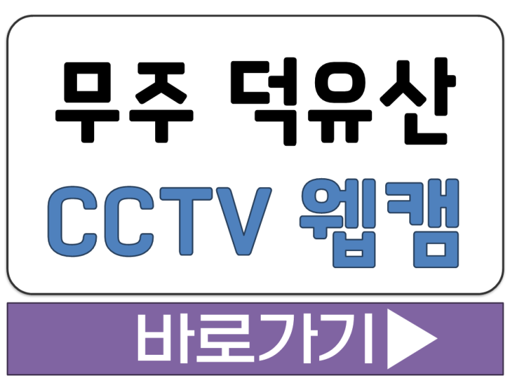  전북 무주 덕유산 CCTV 웹 캠 카메라 보기 국립 공원 공단 리조트 실시간 영상