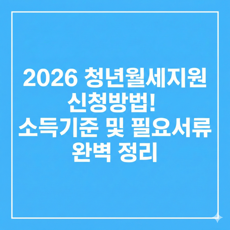  2026 청년월세지원 신청방법! 소득기준 및 필요서류 완벽 정리