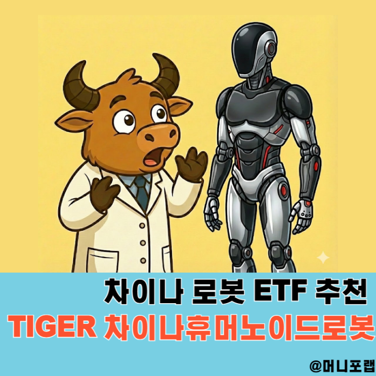  중국 주식 로봇 ETF 추천 이유, TIGER 차이나휴머노이드로봇