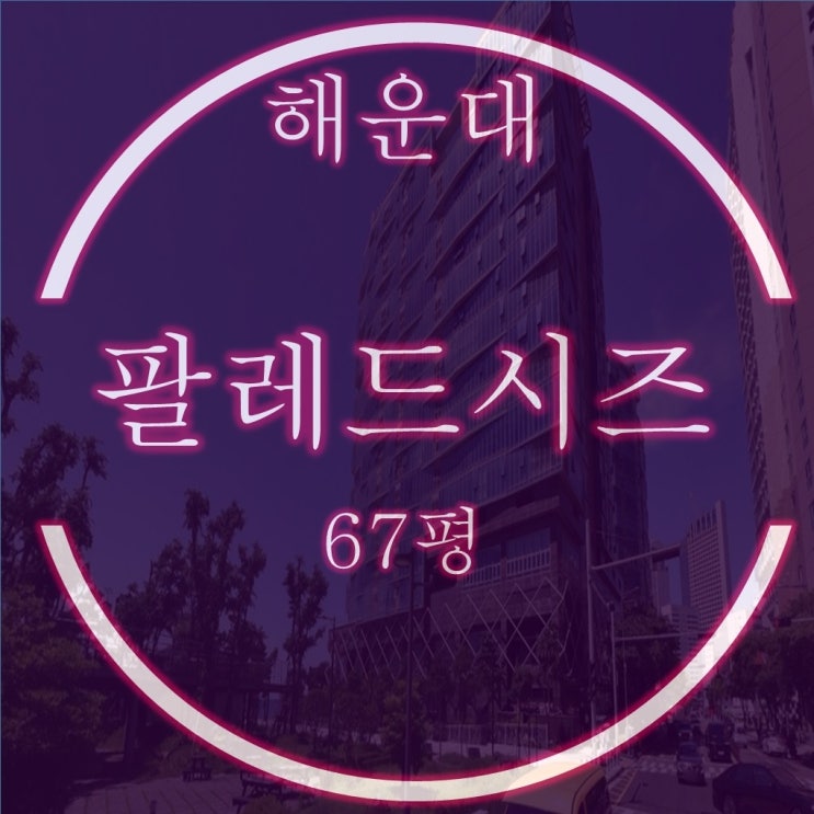  팔레드시즈 해운대 66평 경매, 매매시세 및 입찰전략