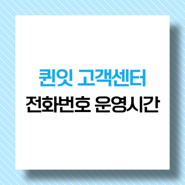 퀸잇 고객센터 전화번호 및 운영시간